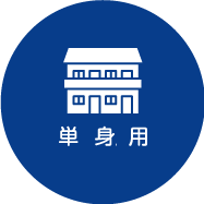 単身用